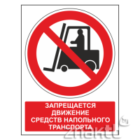 458 Знак Запрещается движение средств напольного транспорта (с поясняющей надписью)