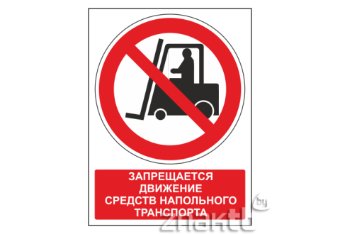 Знак Запрещается движение средств напольного транспорта (с поясняющей надписью)