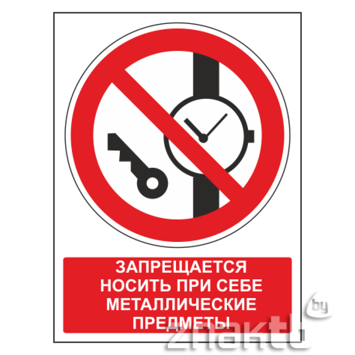 Знак Запрещается иметь при себе металлические предметы (с поясняющей надписью)
