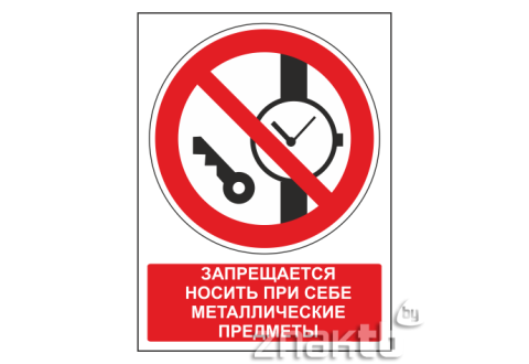 Знак Запрещается иметь при себе металлические предметы (с поясняющей надписью)