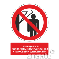 462 Знак Запрещается подходить к оборудованию с маховыми движениеями(с поясняющей надписью)