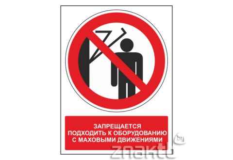 Знак Запрещается подходить к оборудованию с маховыми движениеями(с поясняющей надписью)