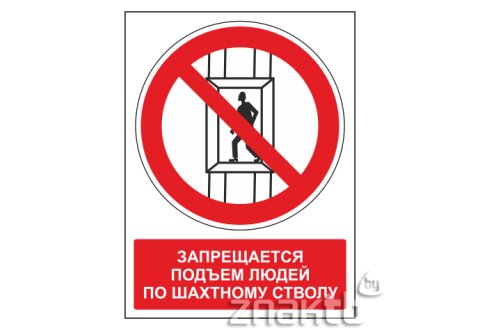 Знак Запрещается подъем (спуск) людей по шахтному стволу (с поясняющей надписью)