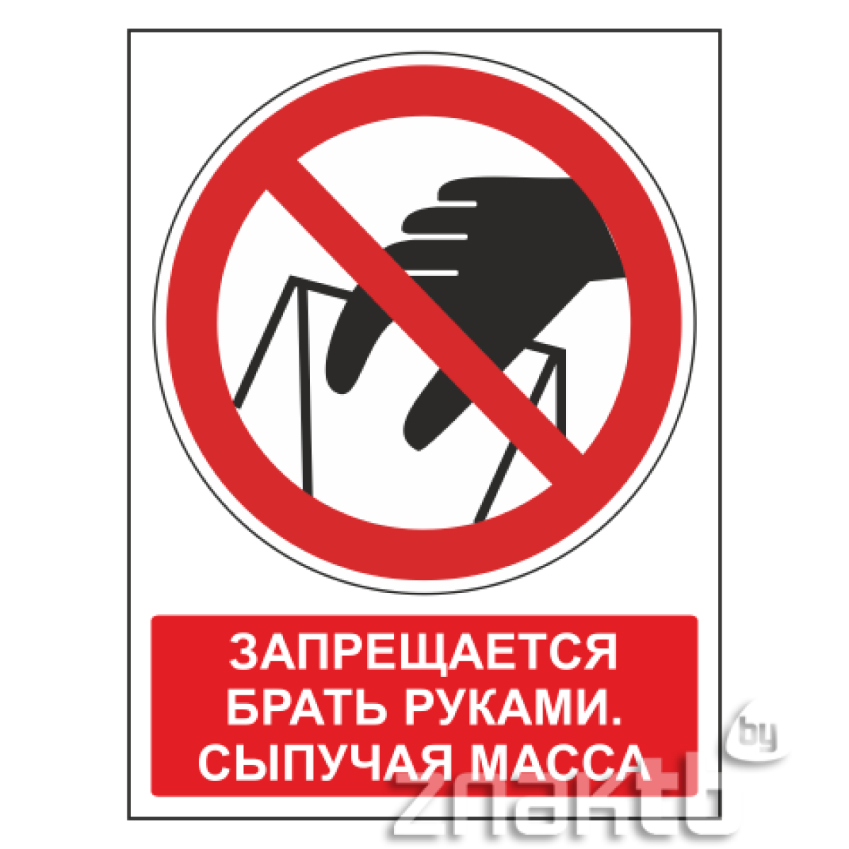 Знак Запрещается брать руками Сыпучая масса (с поясняющей надписью)