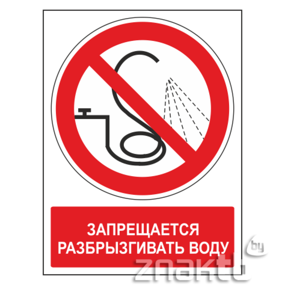 Знак Запрещается разбрызгивать воду (с поясняющей надписью)