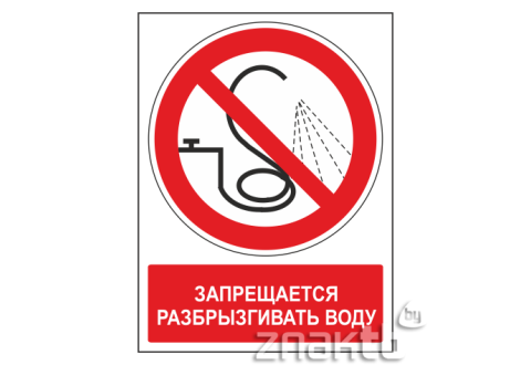 Знак Запрещается разбрызгивать воду (с поясняющей надписью)