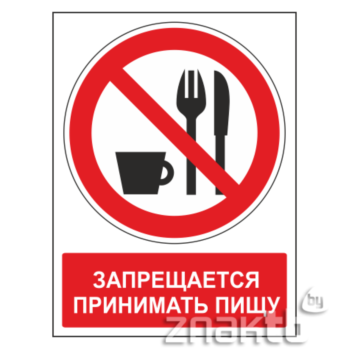 Знак Запрещается принимать пищу (с поясняющей надписью)