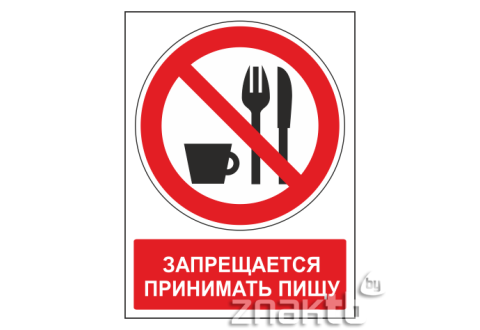Знак Запрещается принимать пищу (с поясняющей надписью)