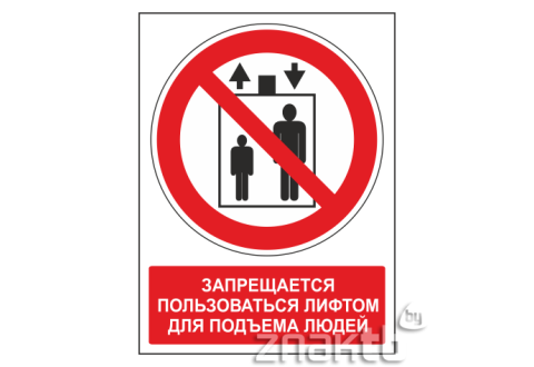 Знак Запрещается пользоваться лифтом для подъема людей (с поясняющей надписью)