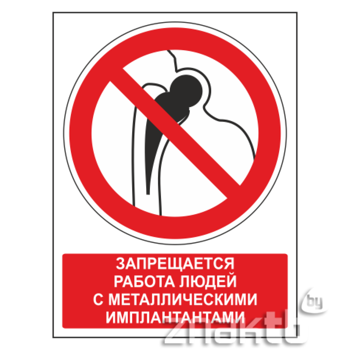 Знак Запрещается работа людей с металлическими имплантантами (с поясняющей надписью)