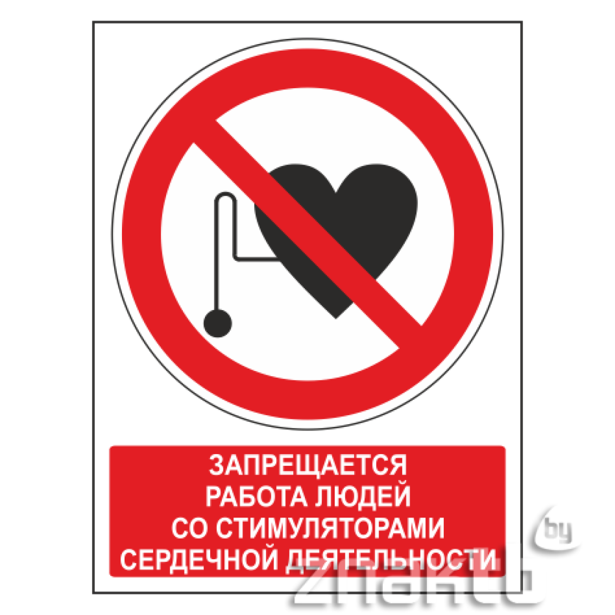 Знак Запрещается работа людей со стимуляторами сердечной деятельности (с поясняющей надписью) код  Р11