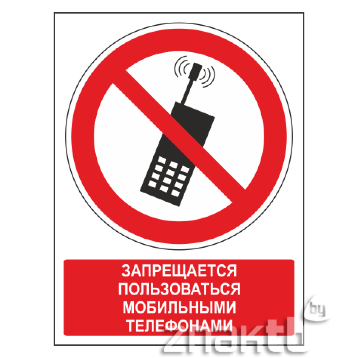 Знак Запрещается пользоваться мобильными телефонами (с поясняющей надписью) 