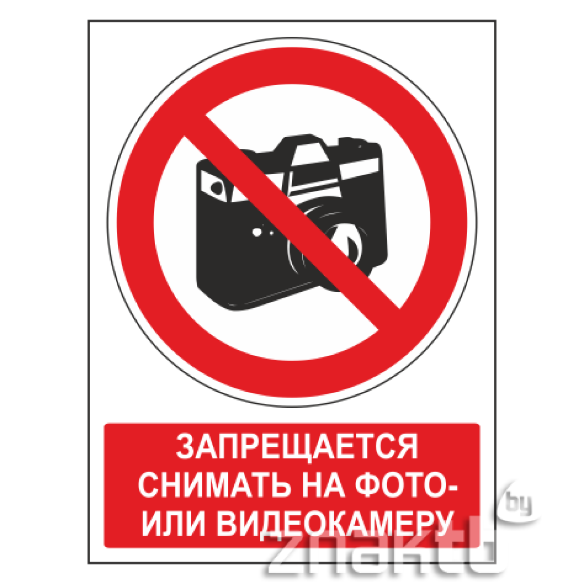 Знак Запрещается снимать на фото- или видеокамеру (с поясняющей надписью)