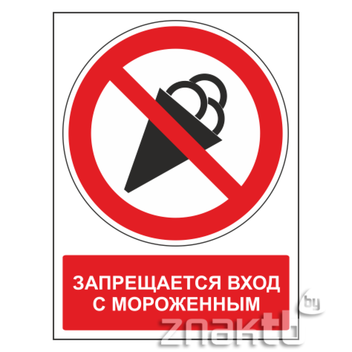 Знак Запрещается вход с мороженным (с поясняющей надписью)