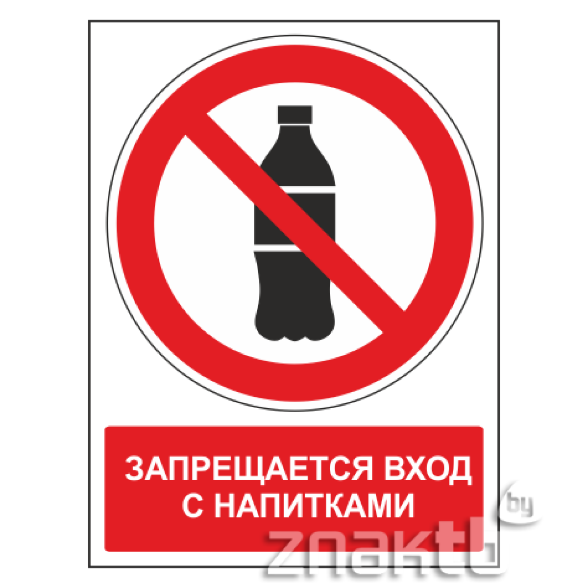 Знак Запрещается вход с напитками (с поясняющей надписью)