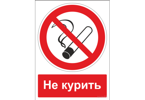 Знак Запрещается курить (с поясняющей надписью)