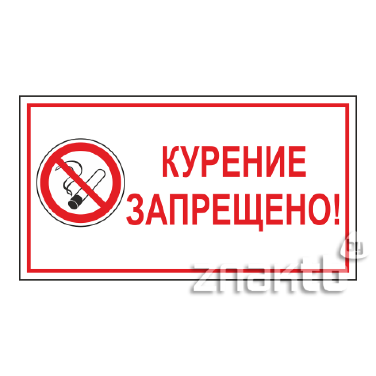 Знак Курение запрещено (с поясняющей надписью)