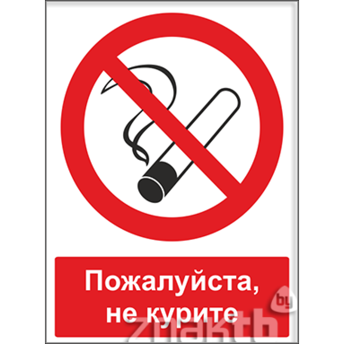Знак Пожалуйста, не курите (с поясняющей надписью)