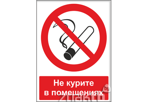Знак Не курите в помещениях (с поясняющей надписью) 