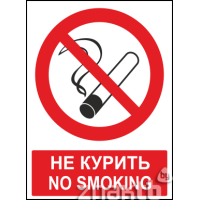 571 Знак Не курить / No smoking