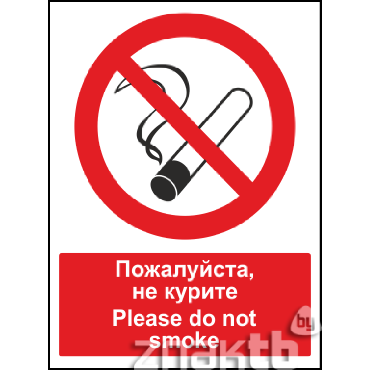 Знак Пожалуйста, не курите \ Please do not smoke (с поясняющей надписью)