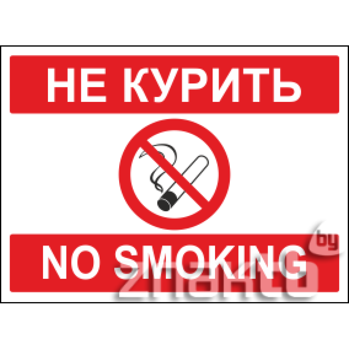 Знак Не курить / No smoking