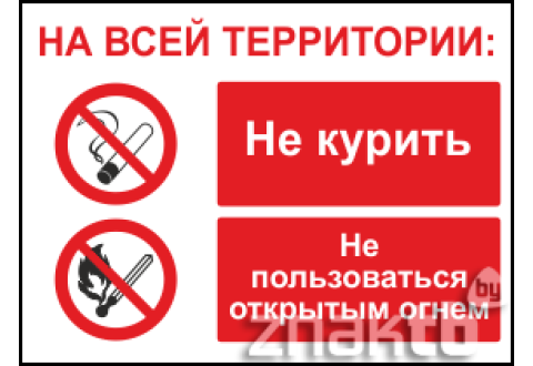 Знак На всей территории: запрещается курить и пользоваться открытым огнем