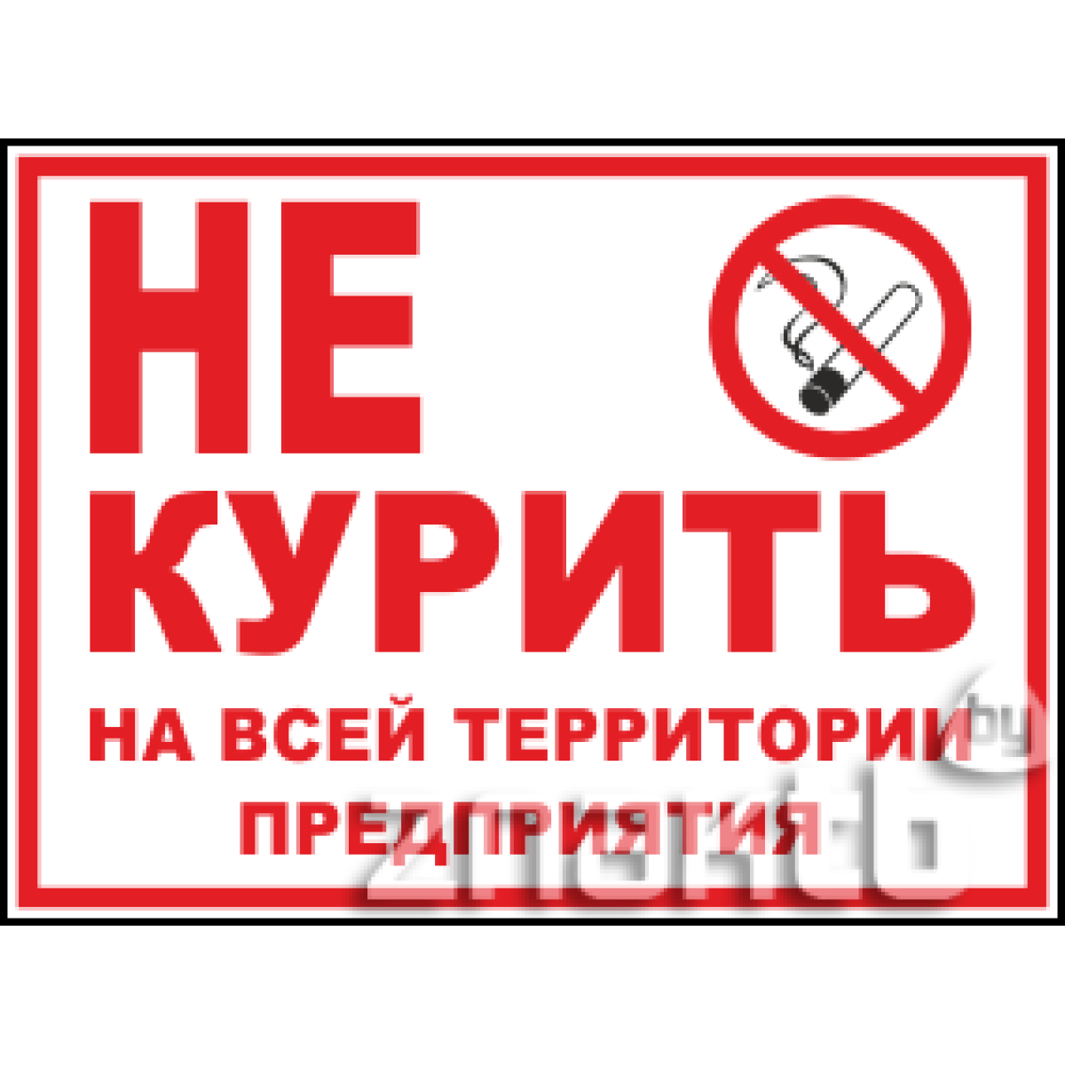 Знак Не курить на всей территории предприятия