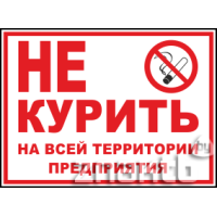 575  Знак Не курить на всей территории предприятия