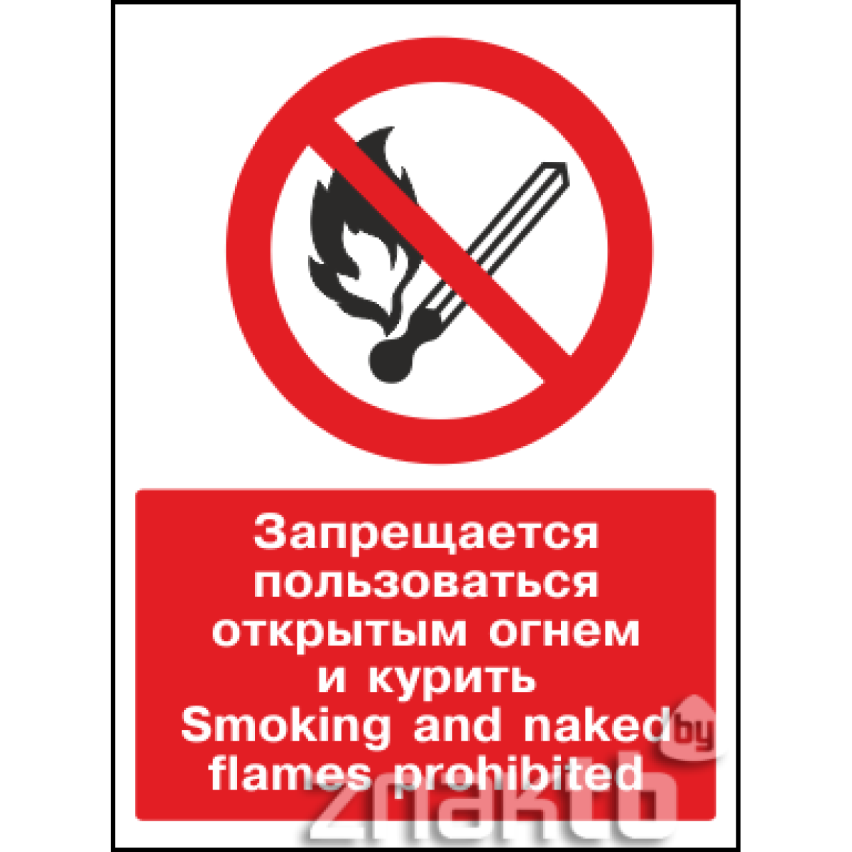 Знак Запрещается пользоваться открытым огнем и курить / Smoking and naked flames prohibited