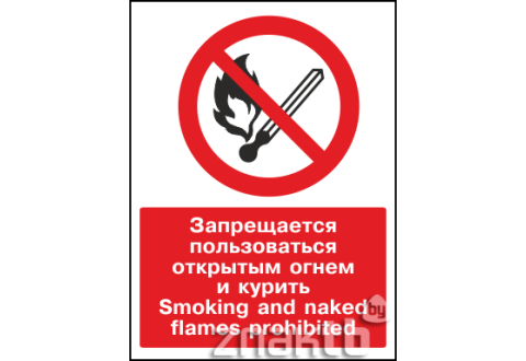Знак Запрещается пользоваться открытым огнем и курить / Smoking and naked flames prohibited