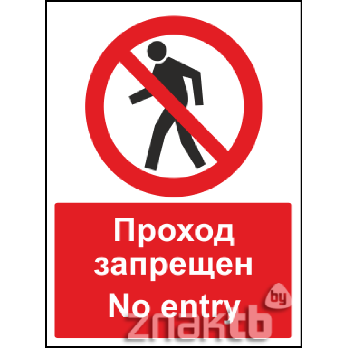 Знак Проход запрещен / No entry