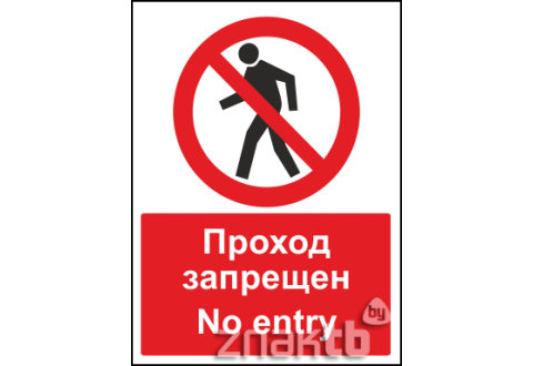 Знак Проход запрещен / No entry