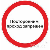 1059 Знак "Посторонним проход запрещен"