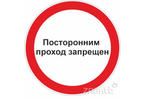 1059 Знак "Посторонним проход запрещен"