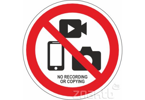 138 Знак NO RECORDING OR COPING