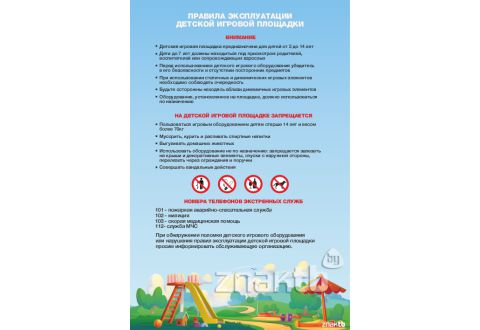 2445 Правила эксплуатации детской игровой площадки