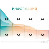 Стенд информационный на 8 карманов А4 