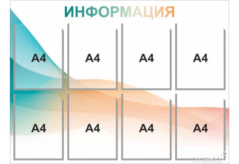 Стенд информационный на 8 карманов А4 1000х750 мм