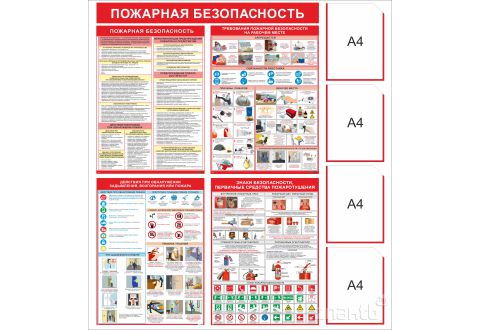 4518 Стенд информационный "Пожарная безопасность" с карманами А4 1200*1300 мм