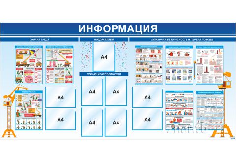  4544 Стенд информационный