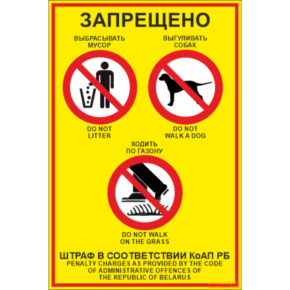 Знак "Запрещено" (русский/английский) 