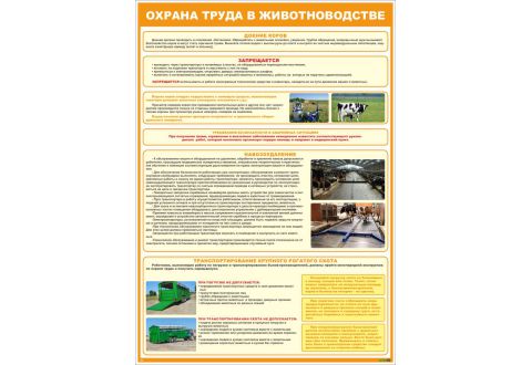 Стенд-плакат Охрана труда в животноводстве 