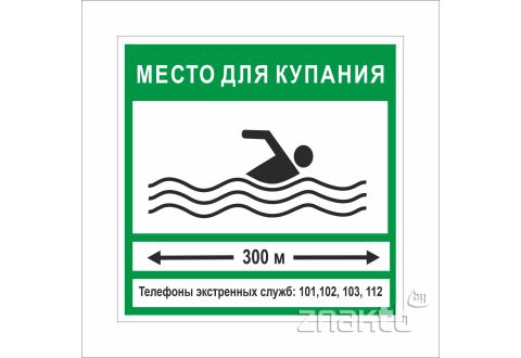 825 Знак "Место для купания"