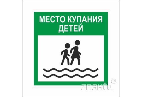826 Знак "Место купания детей"