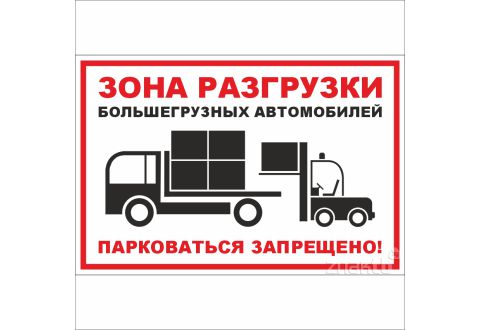 828 Знак "Зона разгрузки большегрузных автомобилей"