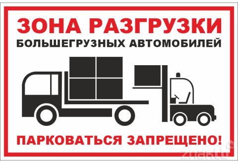 828 Знак "Зона разгрузки большегрузных автомобилей"