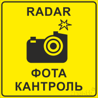 1896 Знак Радар Фотоконтроль