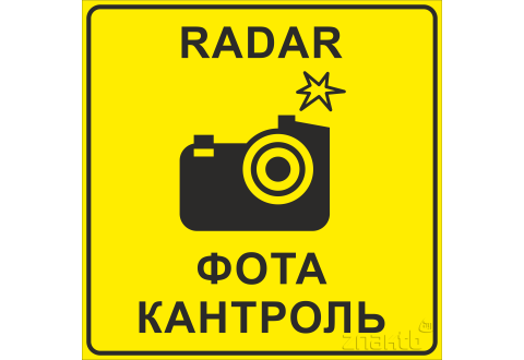1896 Знак "Радар. Фотоконтроль"