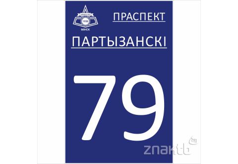 1043 Знак "Аншлаг Заводского района"